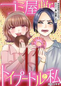 ゴミ屋敷とトイプードルと私