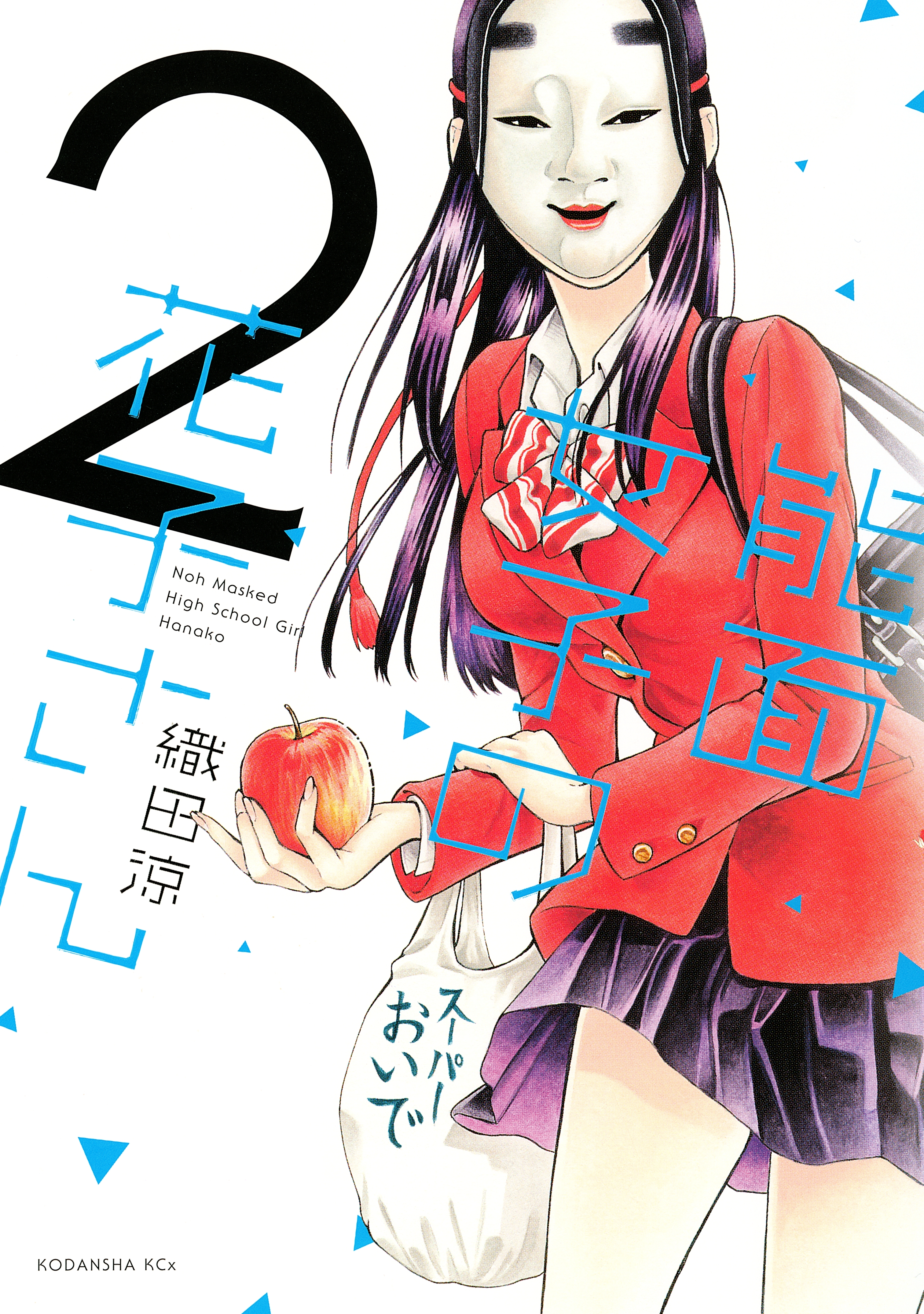 能面女子の花子さん7巻|2冊分無料|織田涼|人気漫画を無料で試し読み