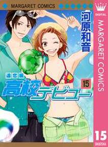 高校デビュー 無料 試し読みなら Amebaマンガ 旧 読書のお時間です