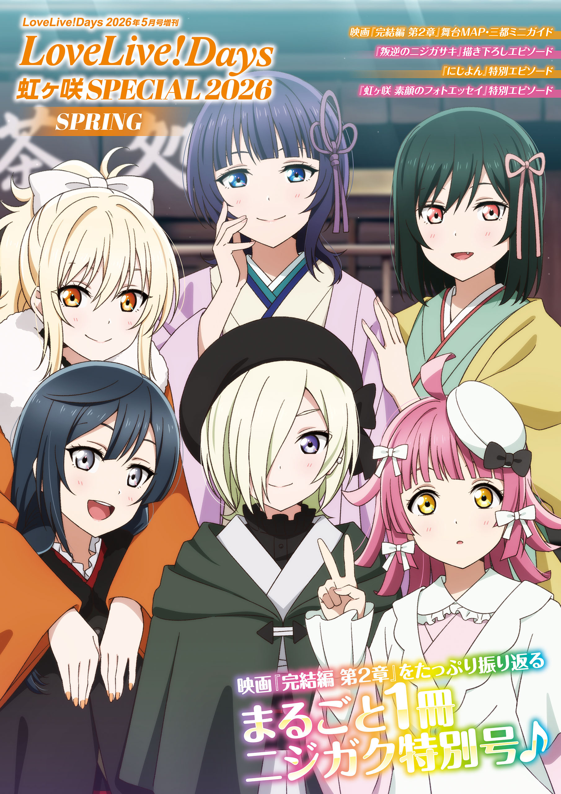 【電子版】LoveLive!Days 2026年5月号増刊　LoveLive!Days 虹ヶ咲 SPECIAL 2026 SPRING