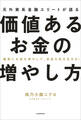 確実にお金を増やして、自由な私を生きる! 元外資系金融エリートが語る価値あるお金の増やし方