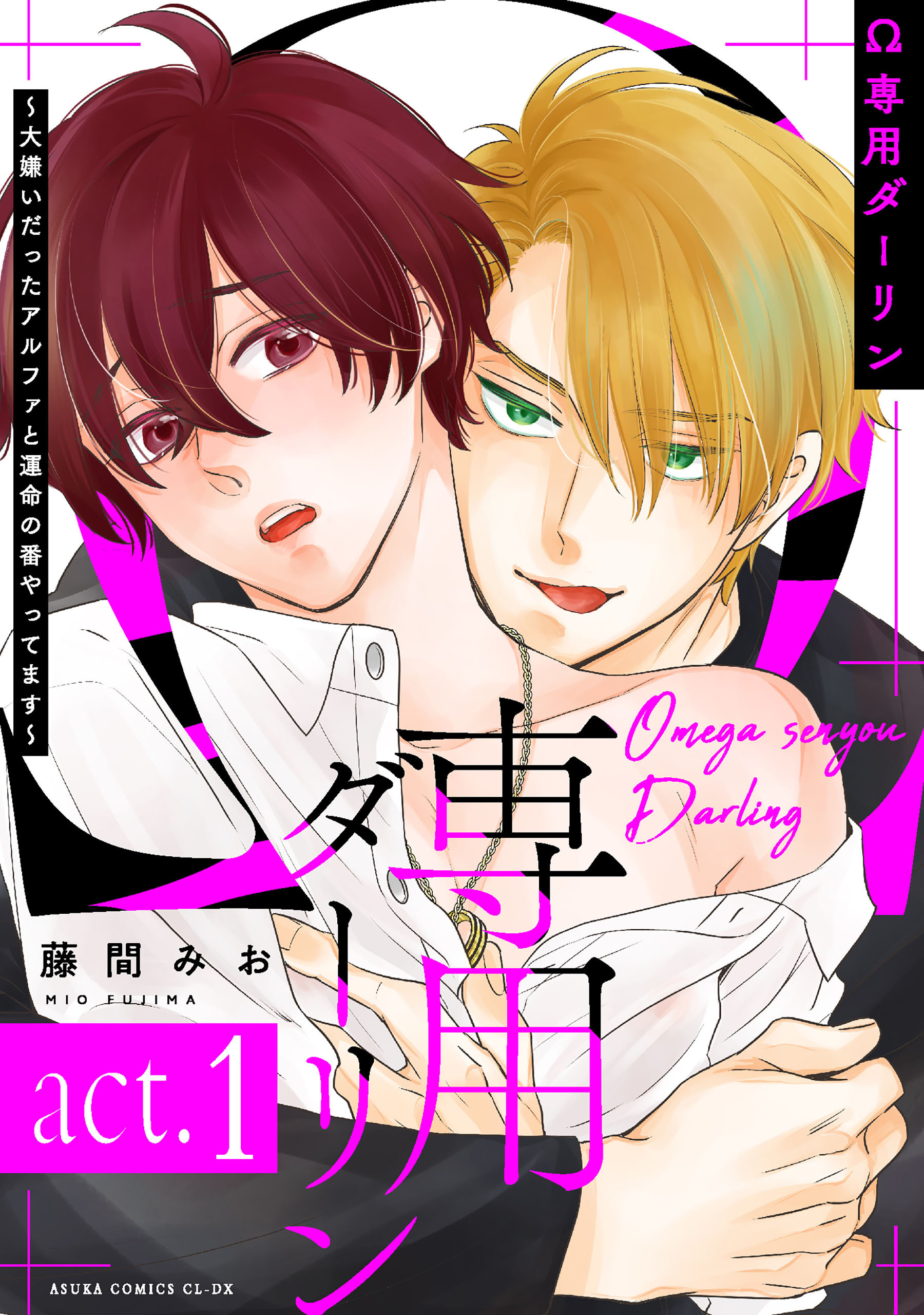 Ω専用ダーリン～大嫌いだったアルファと運命の番やってます～【act.1】