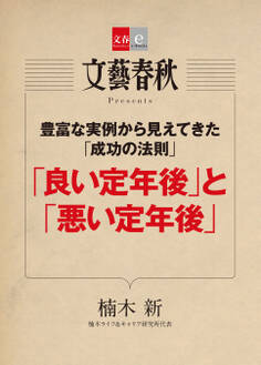 豊富な実例から見えてきた「成功の法則」 「良い定年後」と「悪い定年後」【文春e-Books】