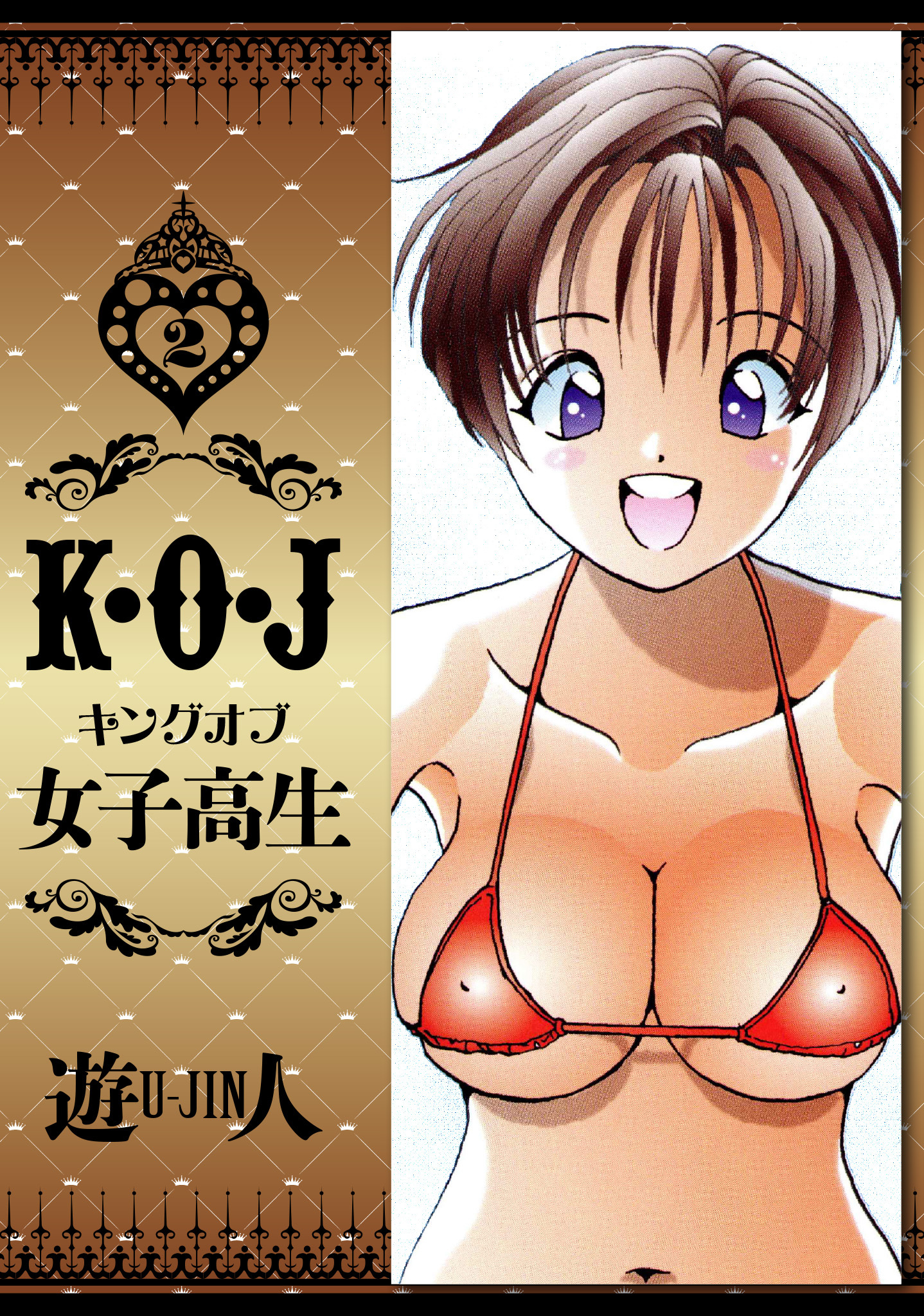 K・O・J キングオブ女子高生　愛蔵版