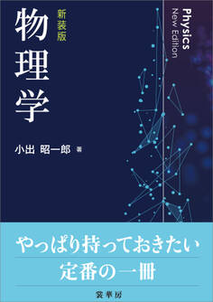 物理学(新装版)