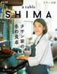 a table SHIMA vol.1 冬号