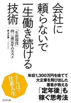 会社に頼らないで一生働き続ける技術