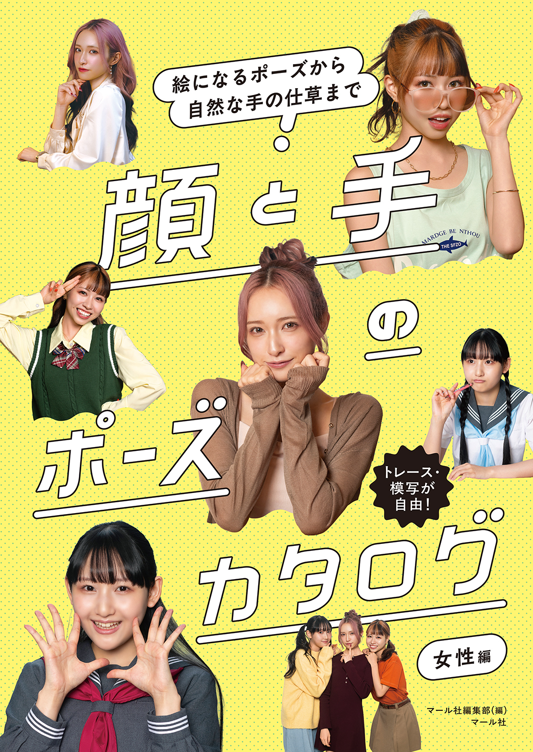 顔と手のポーズカタログ 女性編