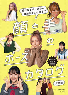 顔と手のポーズカタログ 女性編