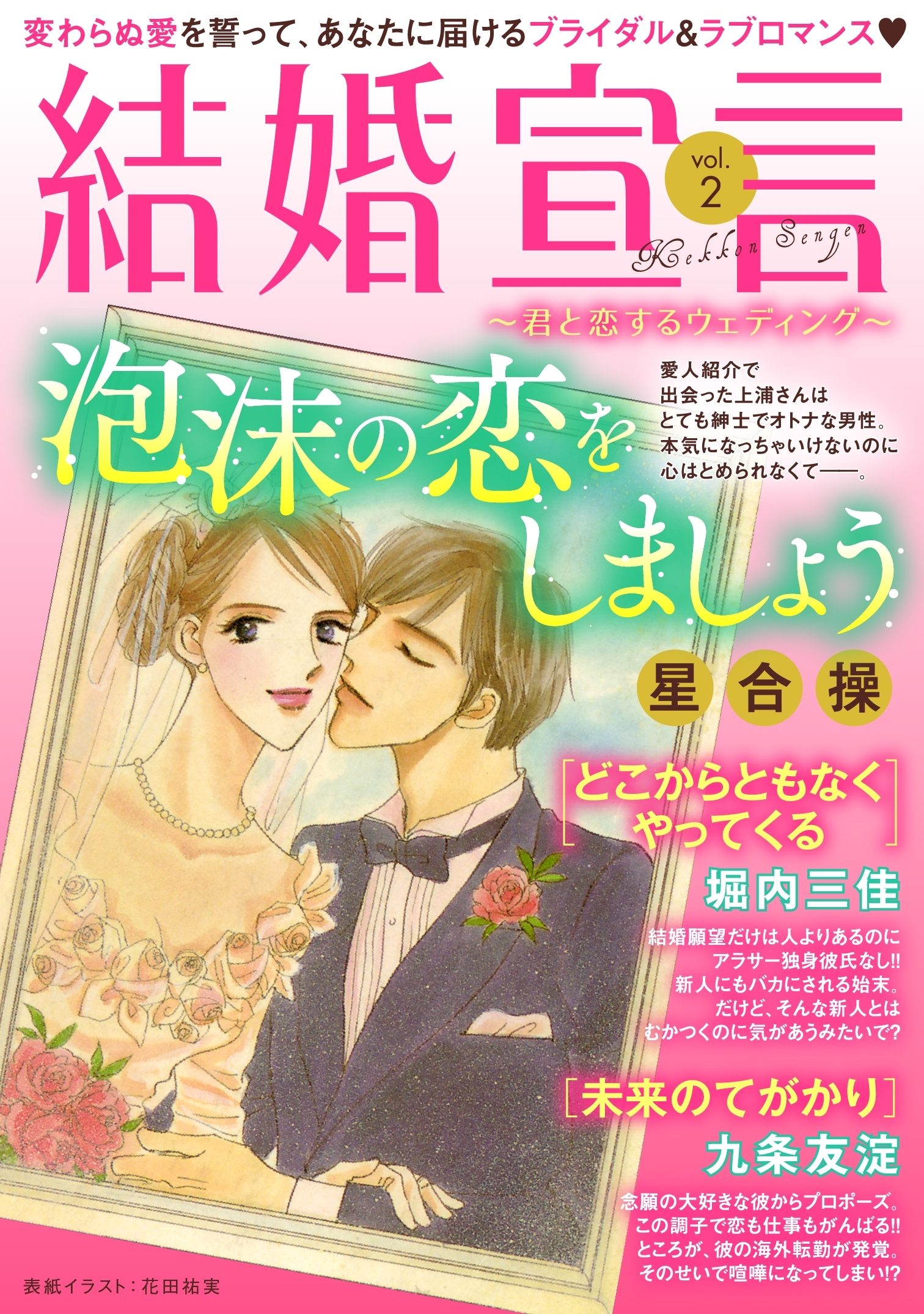 結婚宣言 Vol 2 無料 試し読みなら Amebaマンガ 旧 読書のお時間です