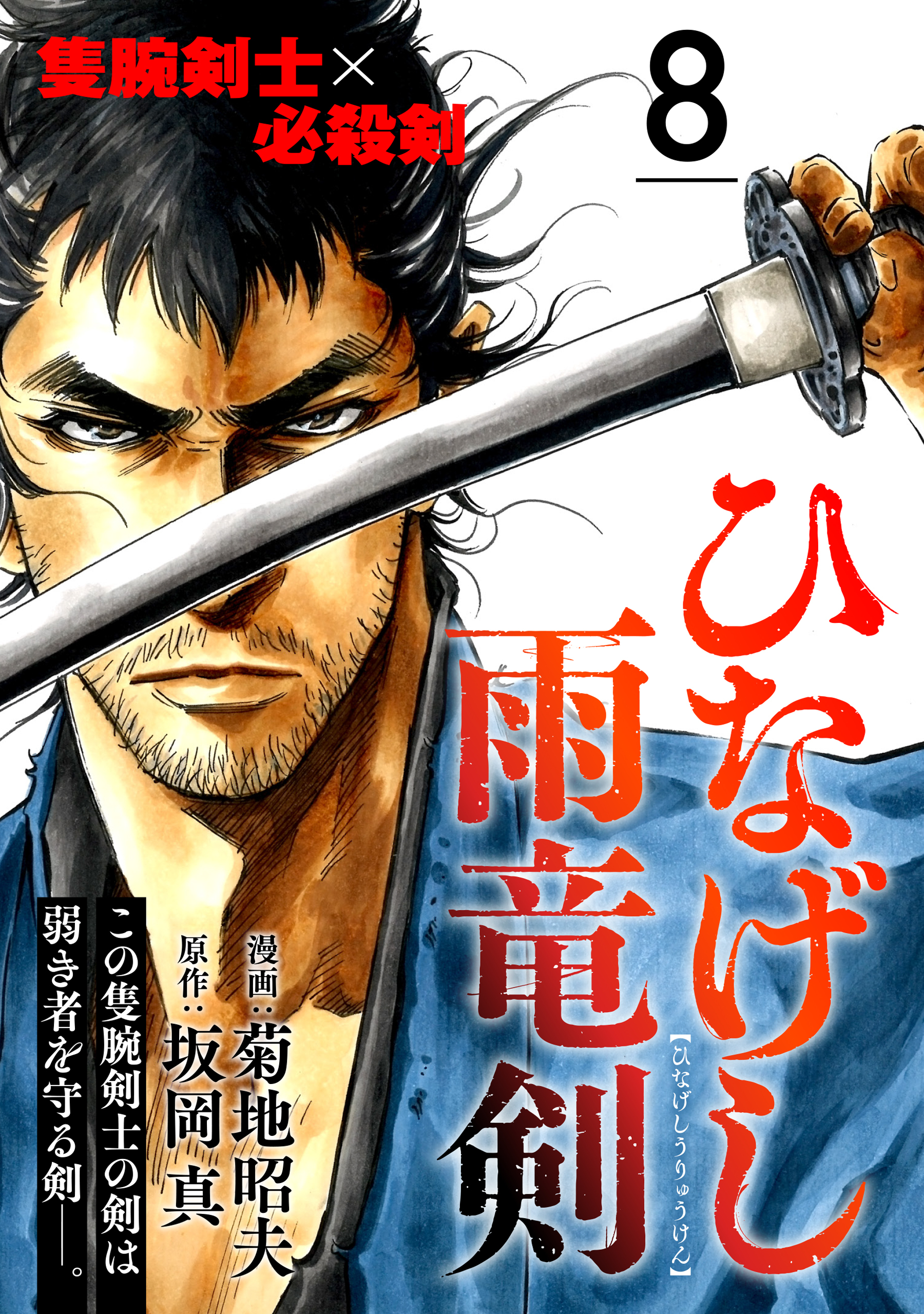 ひなげし雨竜剣【分冊版】