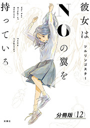 彼女はNOの翼を持っている 分冊版 ： 12