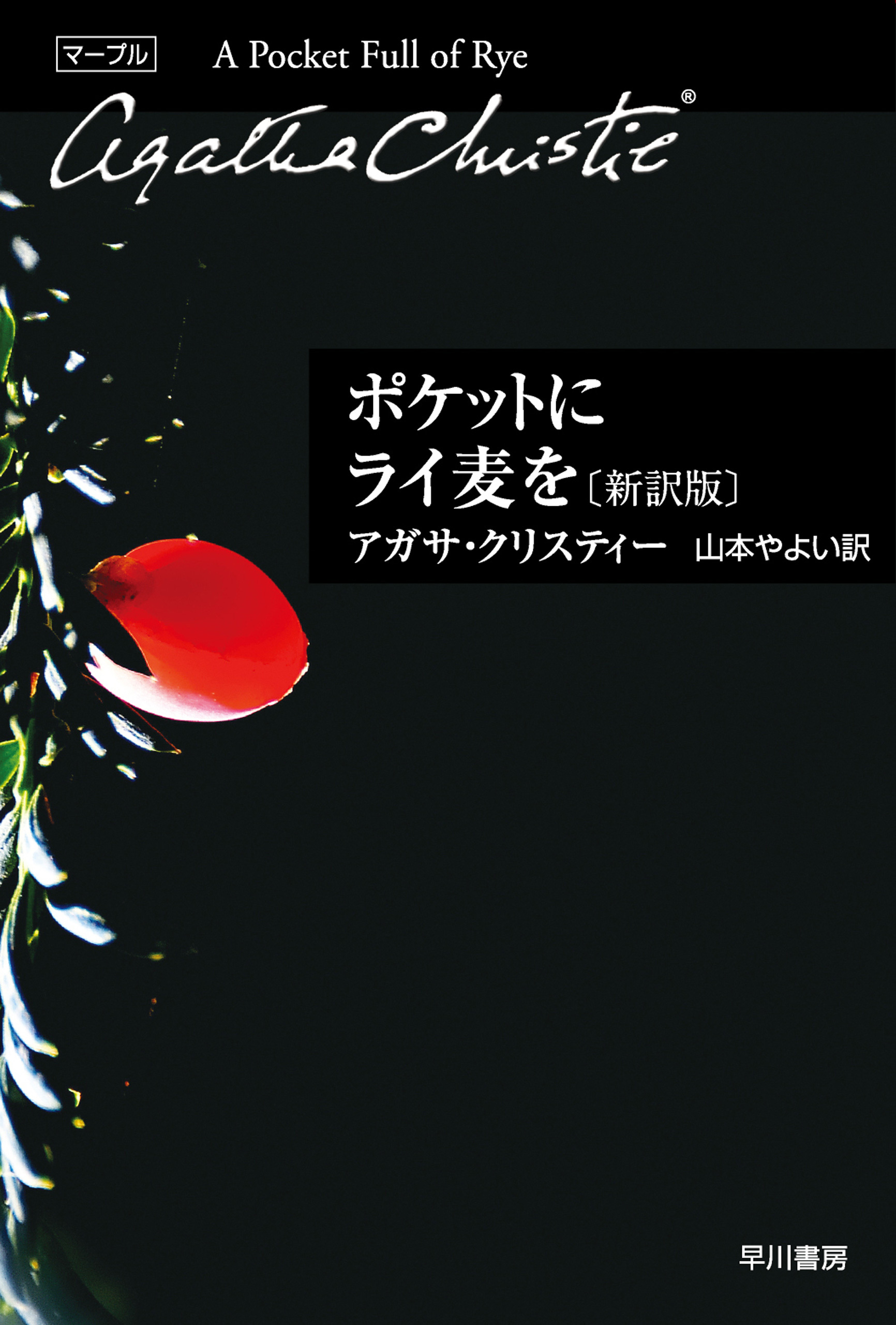 ミス・マープル新訳版