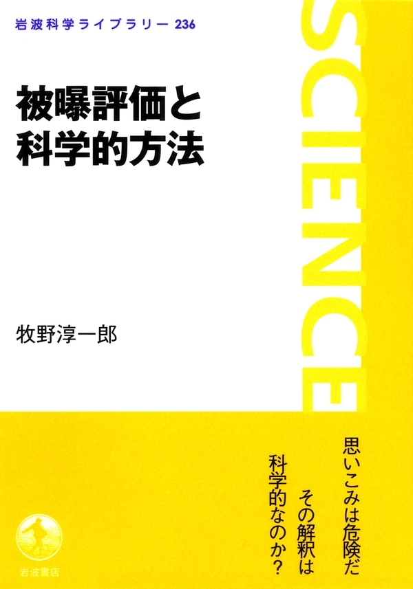 被曝評価と科学的方法