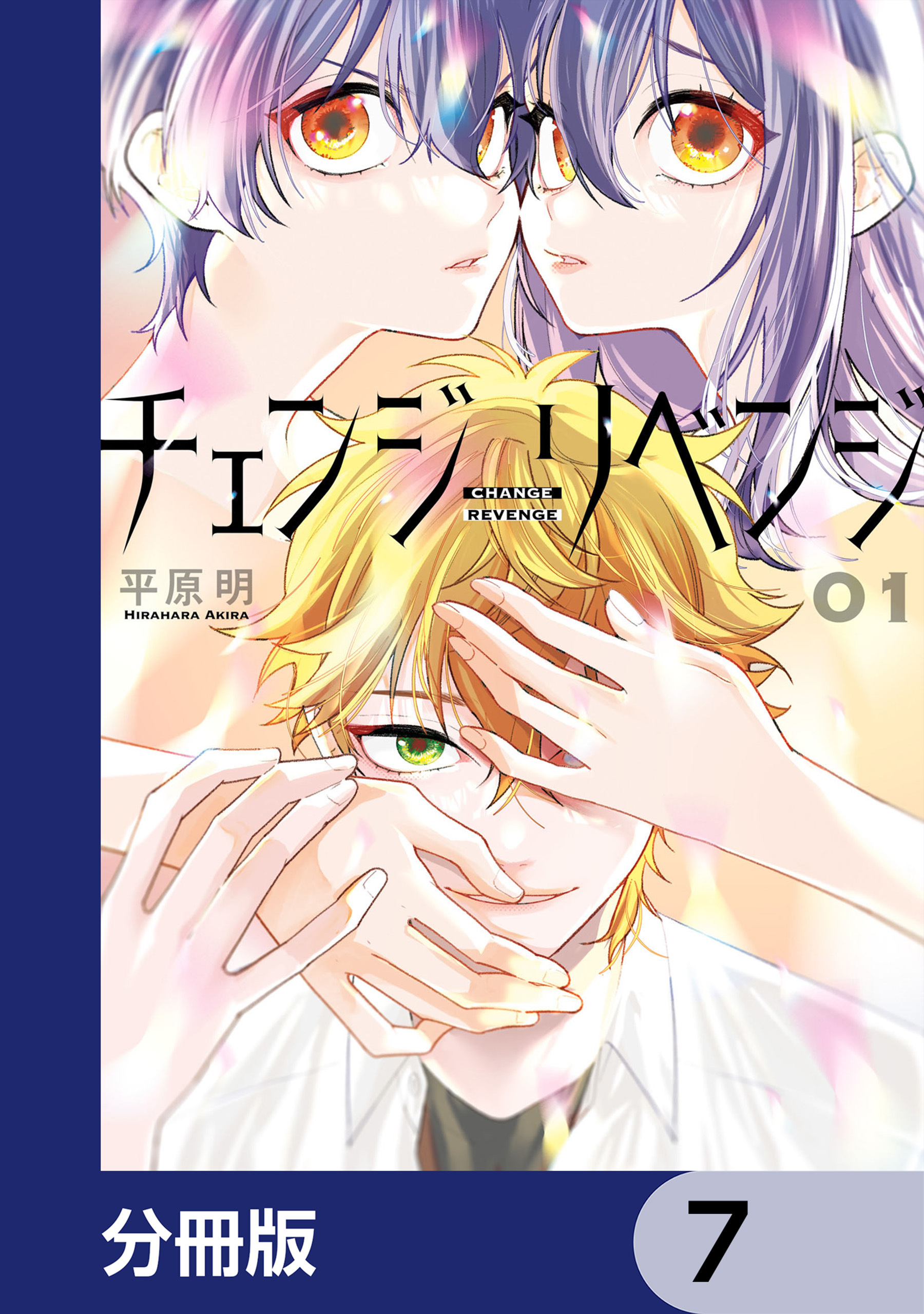 チェンジリベンジ【分冊版】　7