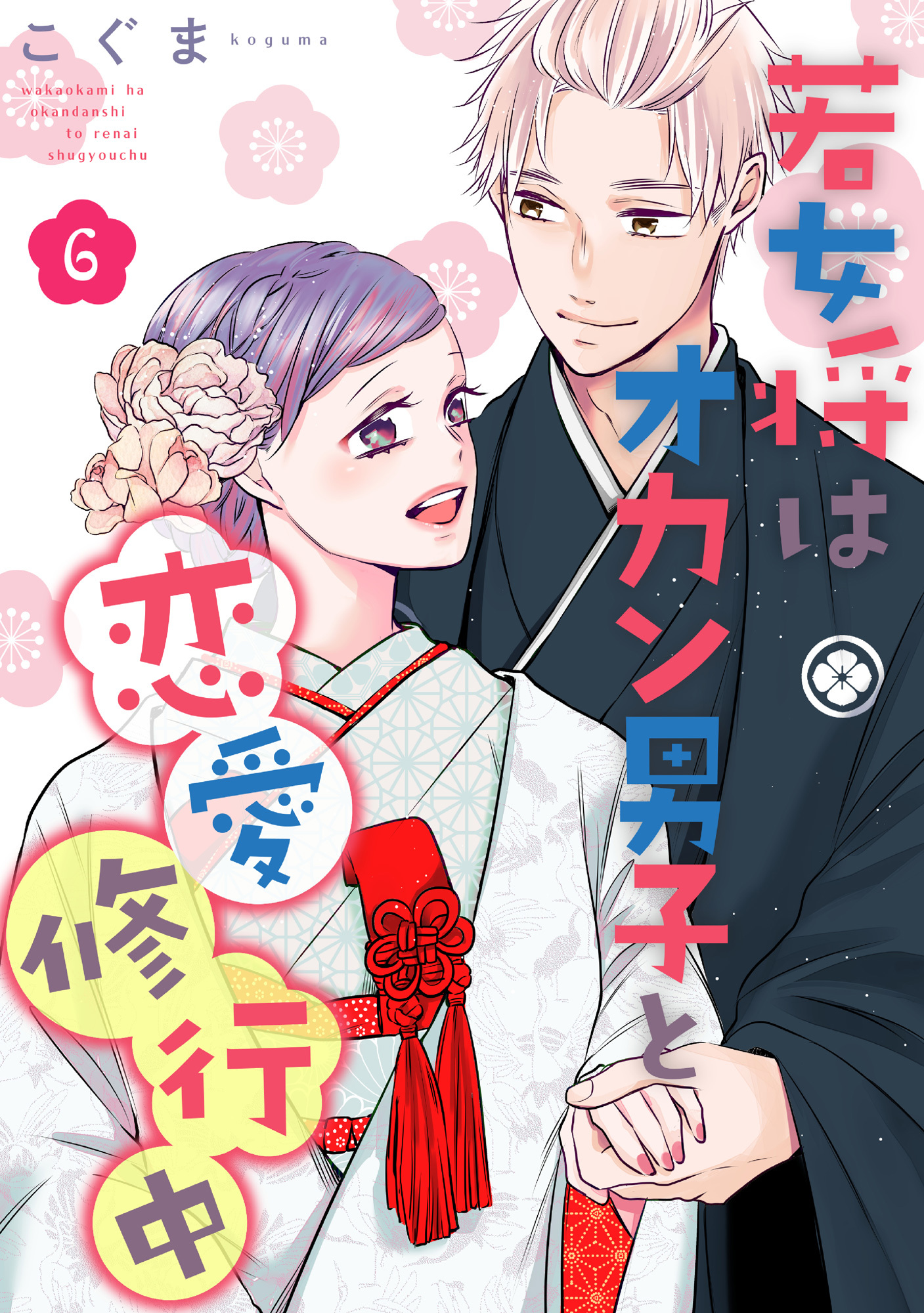 若女将はオカン男子と恋愛修行中全巻(1-6巻 完結)|こぐま|人気マンガを