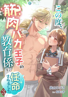 この度、筋肉バカ王子の教育係に任命されました