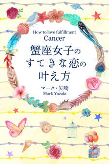 蟹座女子のすてきな恋の叶え方