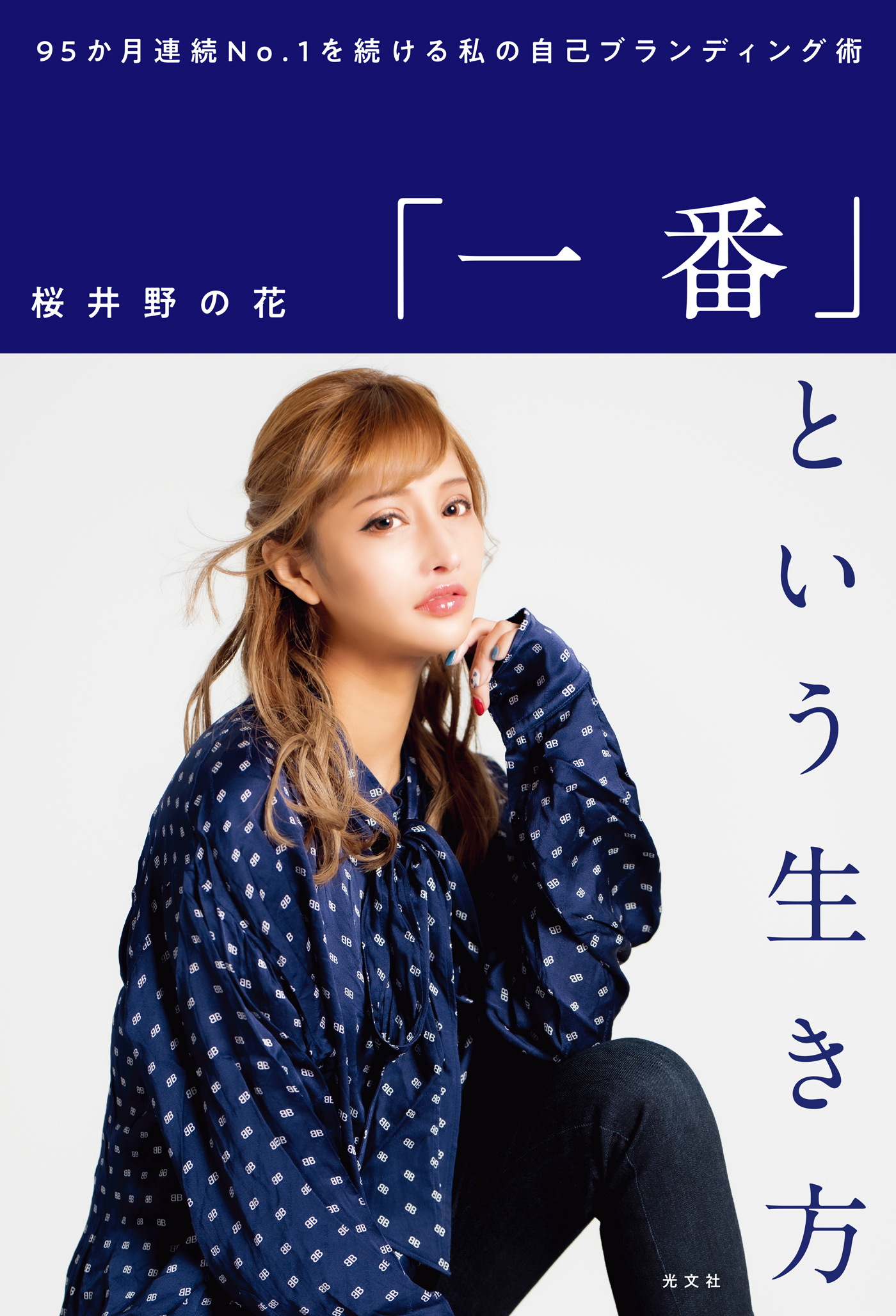 「一番」という生き方～95か月連続No. 1を続ける私の自己ブランディング術～