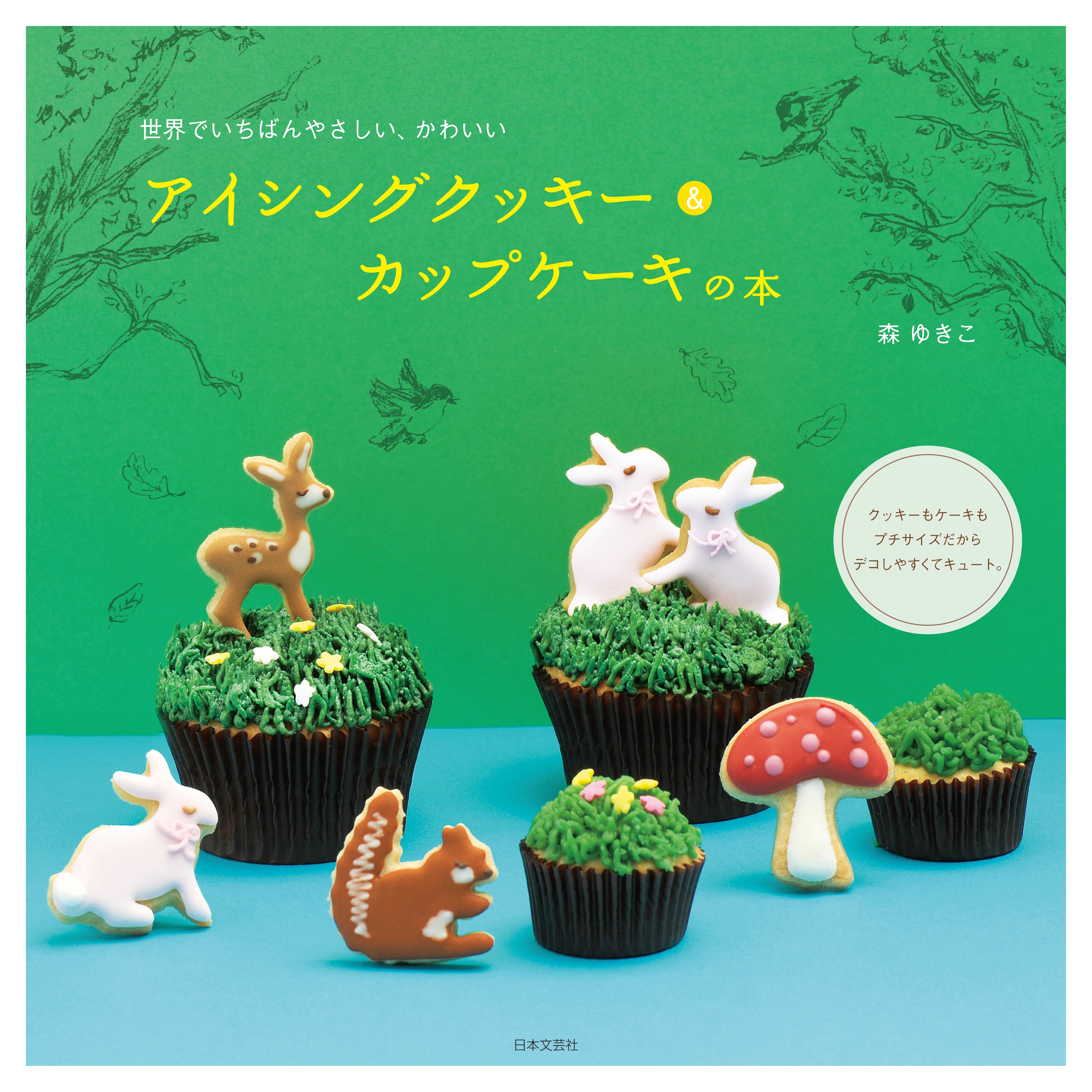 アイシングクッキー＆カップケーキの本