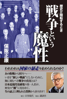 戦争という魔性 歴史が暗転するとき