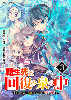転生先は回復の泉の中~苦しくても死ねない地獄を乗り越えた俺は世界最強~3巻