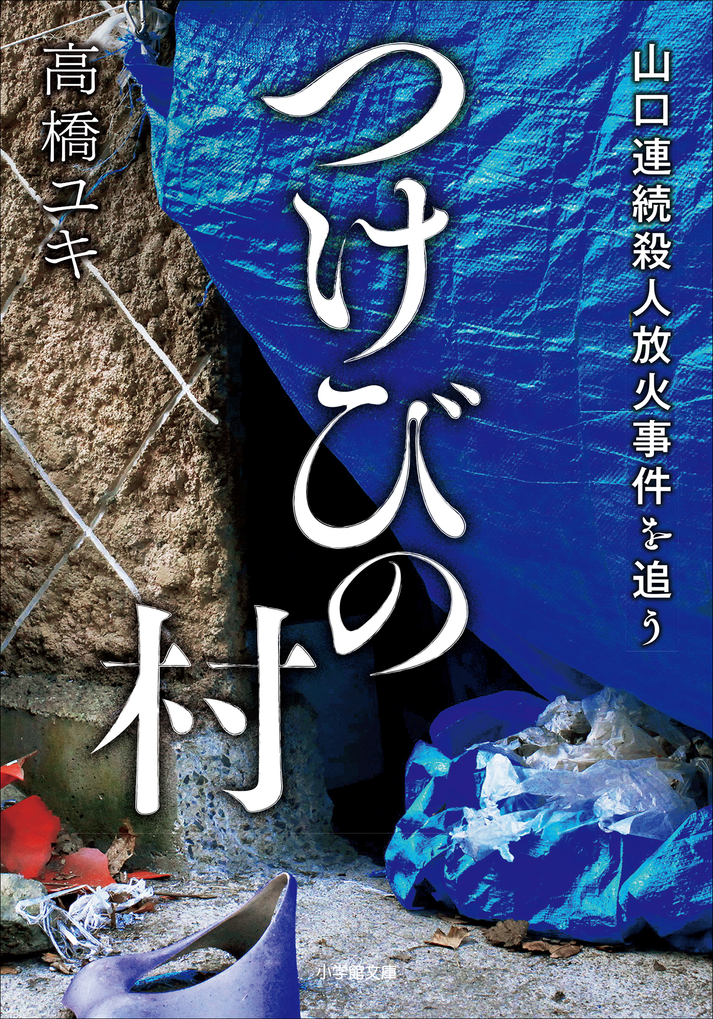 つけびの村　～山口連続殺人放火事件を追う～