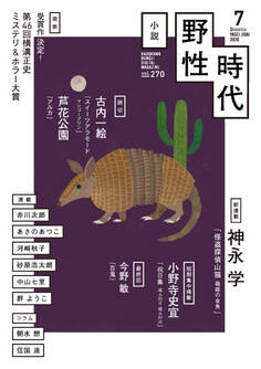小説 野性時代 第270号 2026年7月号