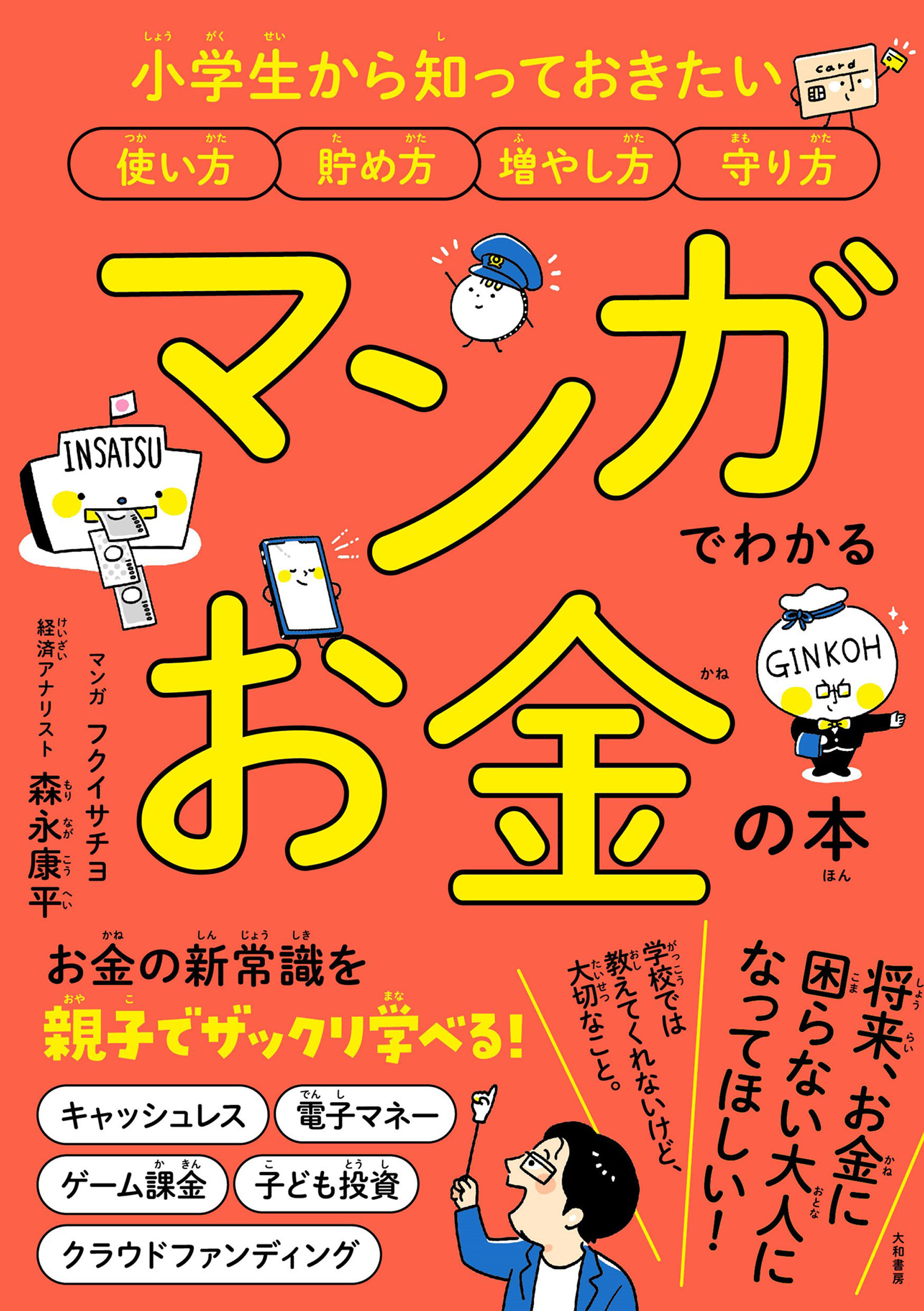 マンガでわかるお金の本～小学生から知っておきたい使い方 貯め方 増やし方 守り方