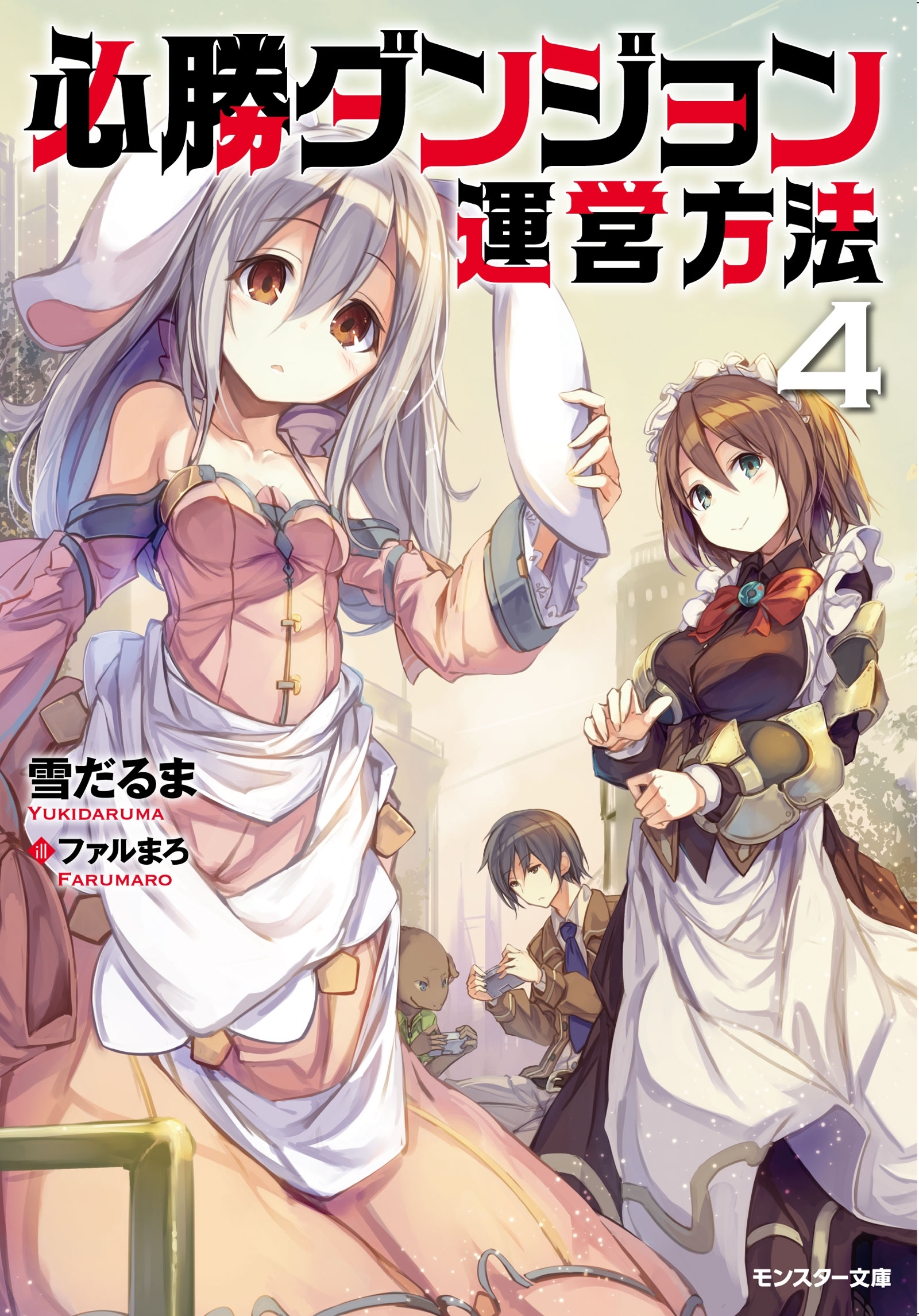 必勝ダンジョン運営方法 ： 4