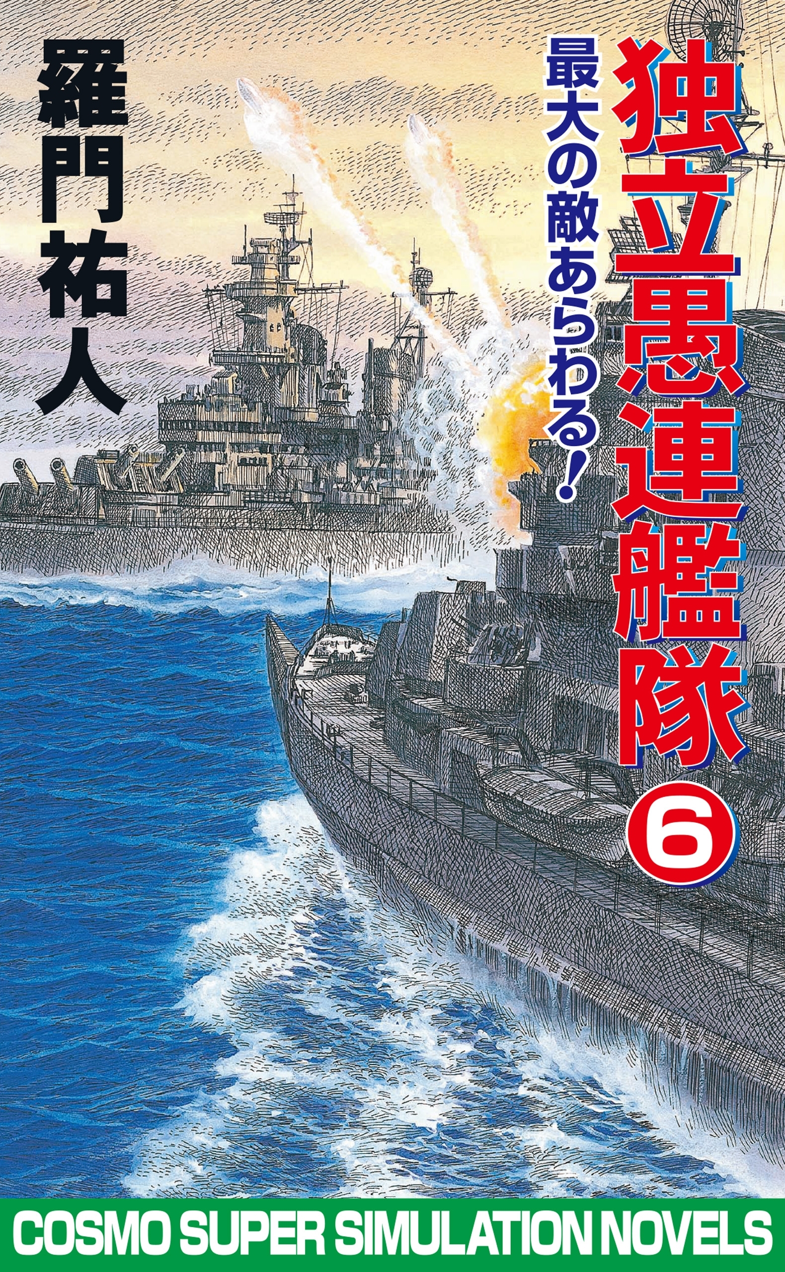 独立愚連艦隊　6　最大の敵あらわる！
