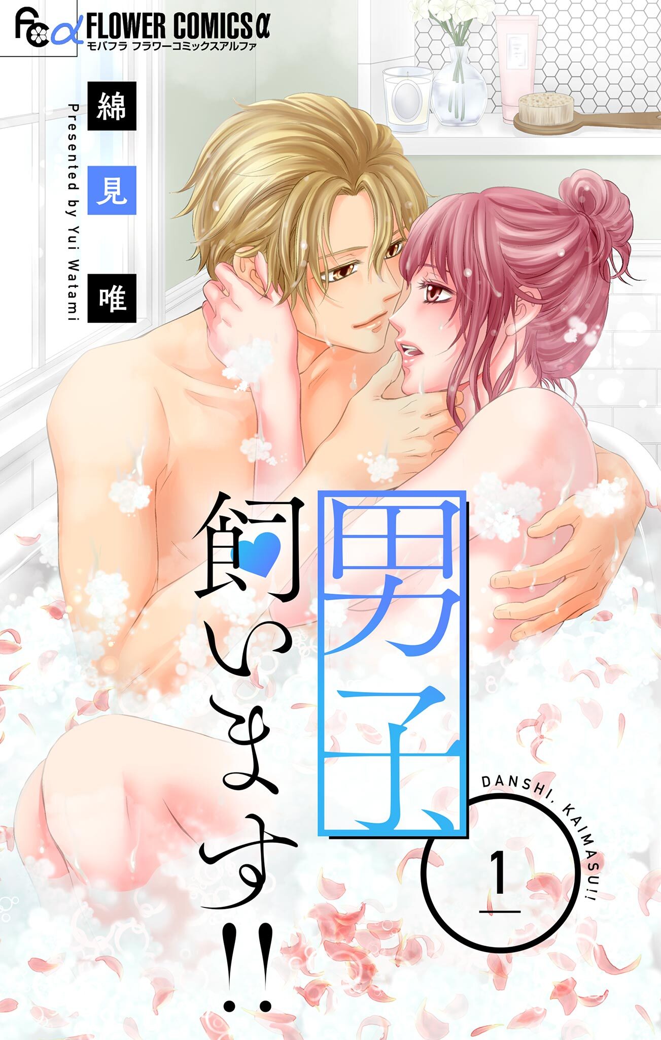 【期間限定　無料お試し版　閲覧期限2026年8月23日】男子、飼います！！【マイクロ】 1