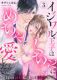 イジワル王子はめちゃくちゃに愛したい。~疑似新婚で甘エロ調教生活(3)