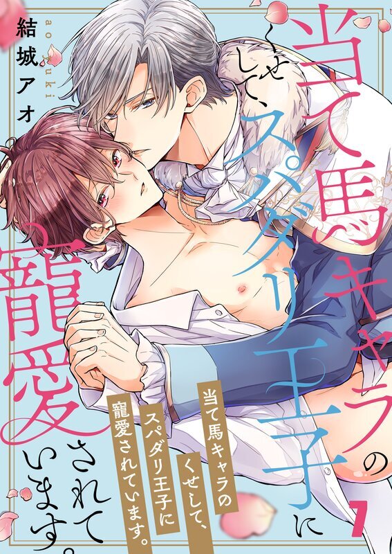 当て馬キャラのくせして、スパダリ王子に寵愛されています。(7)