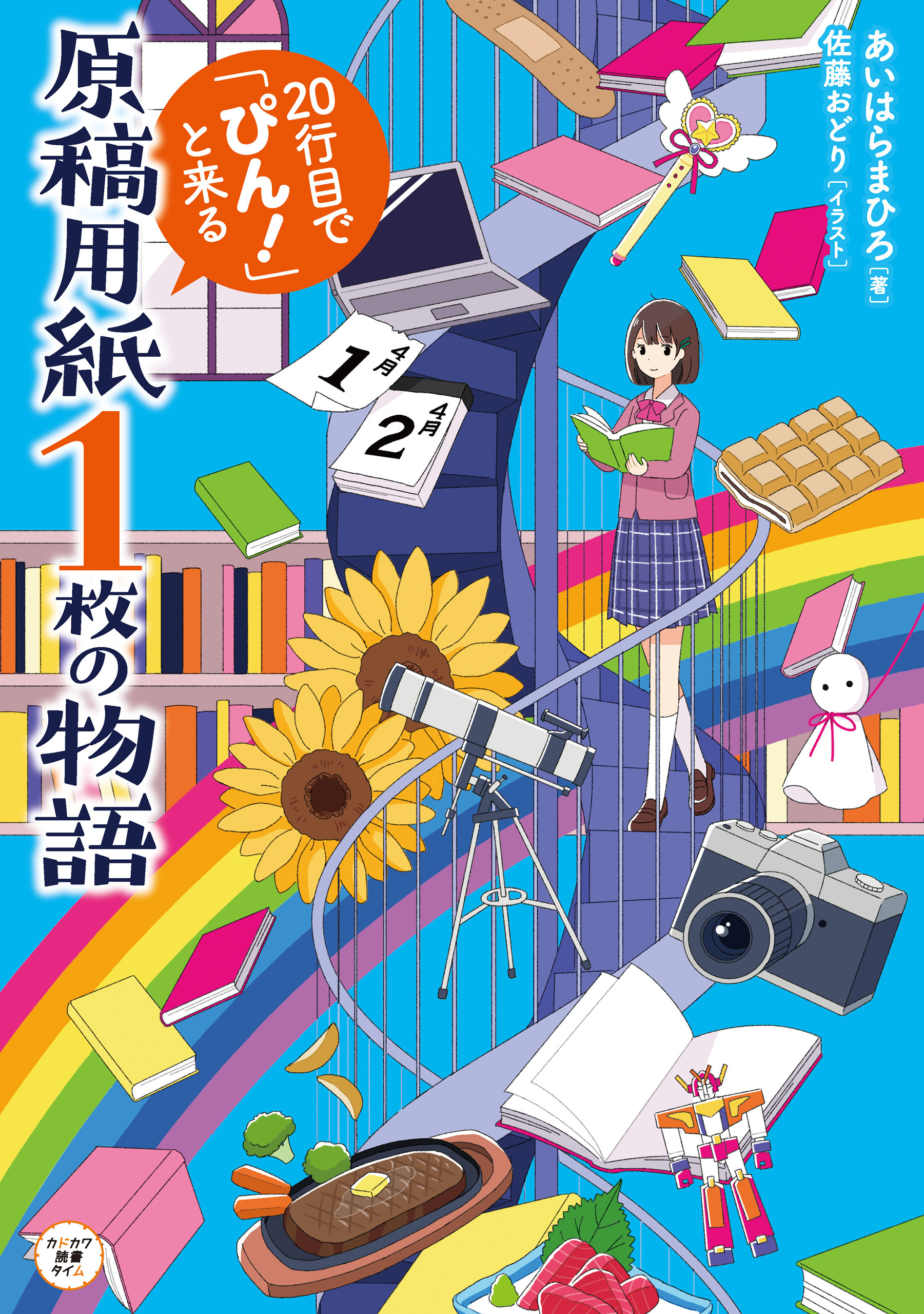 原稿用紙１枚の物語