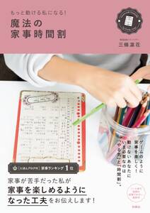 もっと動ける私になる！ 魔法の家事時間割