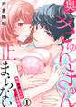 奥まできゅんきゅん止まらない 地味同僚くんのエッチな素顔 1巻