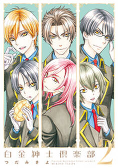 白金紳士倶楽部(2)