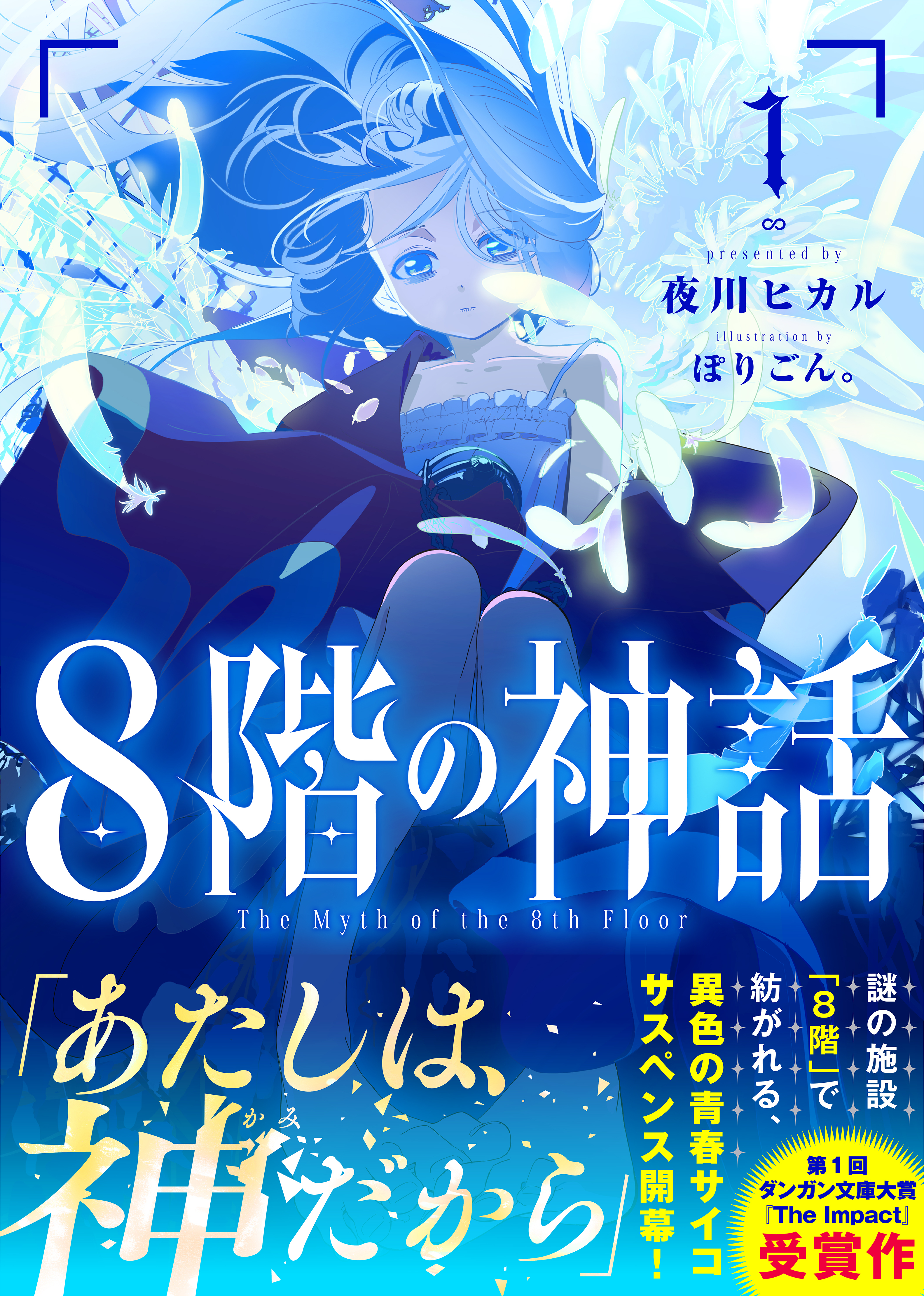 ８階の神話