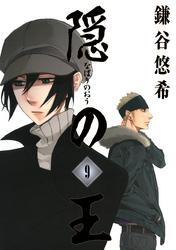 隠の王9巻