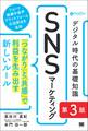 デジタル時代の基礎知識『SNSマーケティング』 第3版 「つながり」と「共感」で利益を生み出す新しいルール(MarkeZine BOOKS)