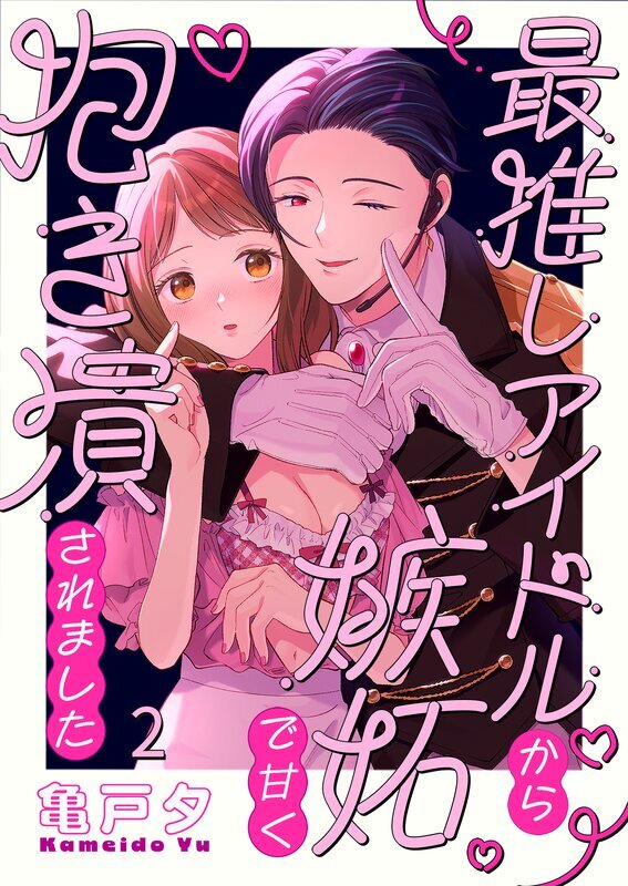 最推しアイドルから嫉妬で甘く抱き潰されました(2)