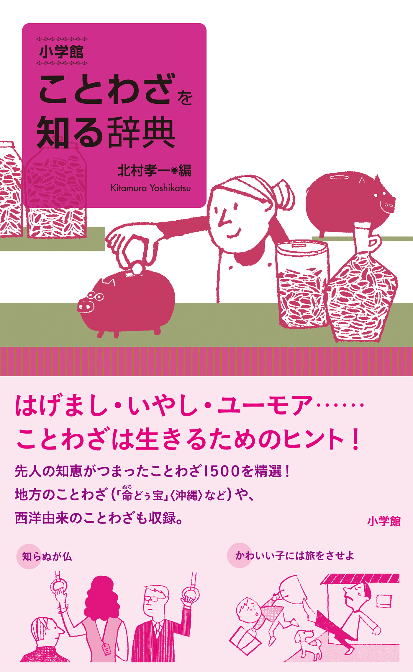 小学館　ことわざを知る辞典