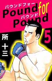 Ｐｏｕｎｄ　ｆｏｒ　Ｐｏｕｎｄ5
