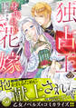 【期間限定 試し読み増量版 閲覧期限2026年8月31日】独占王の身代わり花嫁