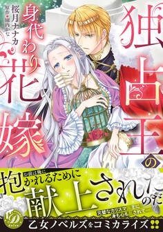 【期間限定 試し読み増量版 閲覧期限2026年8月31日】独占王の身代わり花嫁