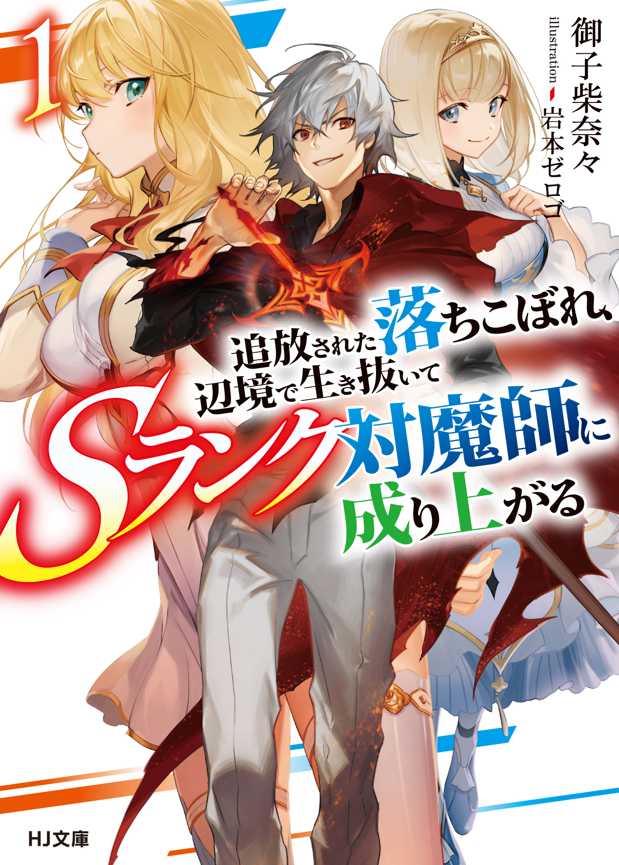 【期間限定　無料お試し版】追放された落ちこぼれ、辺境で生き抜いてＳランク対魔師に成り上がる１