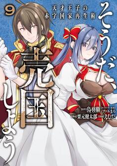 そうだ、売国しよう~天才王子の赤字国家再生術~ 9巻