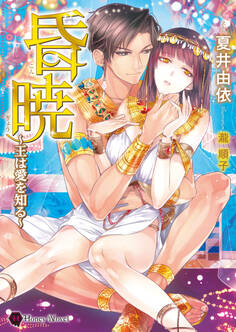 昏暁~王は愛を知る~