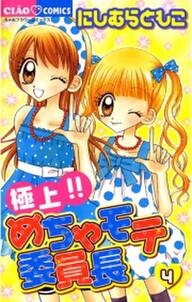 極上 めちゃモテ委員長 4 無料 試し読みなら Amebaマンガ 旧 読書のお時間です 極上 めちゃモテ委員長 4 無料 試し読みなら Amebaマンガ 旧 読書のお時間です